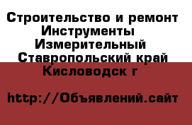 Строительство и ремонт Инструменты - Измерительный. Ставропольский край,Кисловодск г.